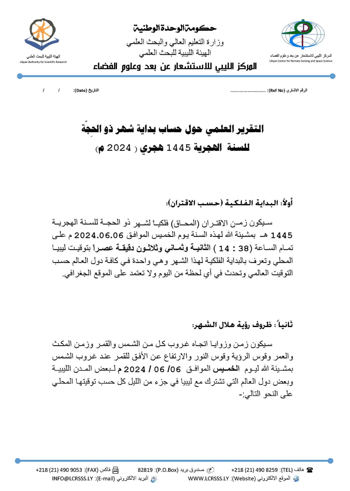 الاستشعار عن بعد :  زمن الاقتران (المحاق) فلكيا لشهر ذو الحجة للسنة الهجرية 1445 هـ سيكون يوم الخميس القادم .