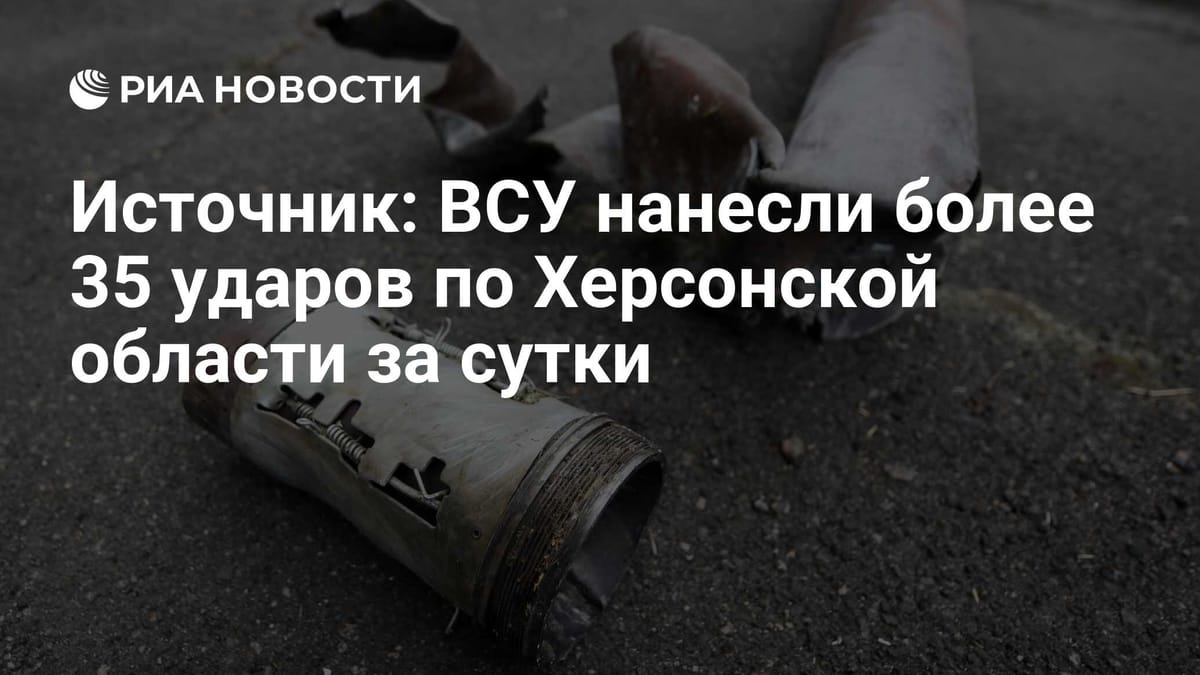 Источник: ВСУ нанесли более 35 ударов по Херсонской области за сутки