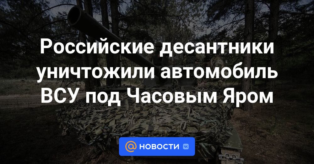 Российские десантники уничтожили автомобиль ВСУ под Часовым Яром