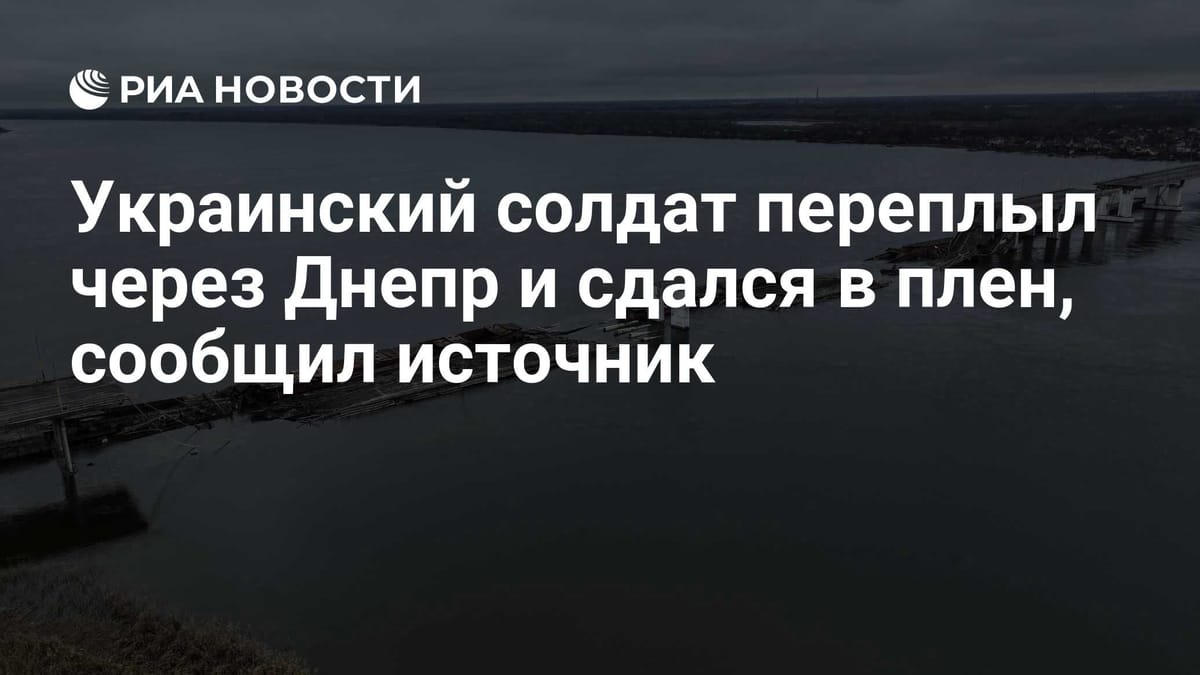 Украинский солдат переплыл через Днепр и сдался в плен, сообщил источник