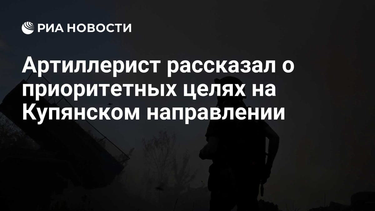 Артиллерист рассказал о приоритетных целях на Купянском направлении