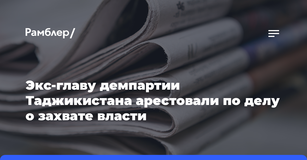 Экс-главу демпартии Таджикистана арестовали по делу о захвате власти