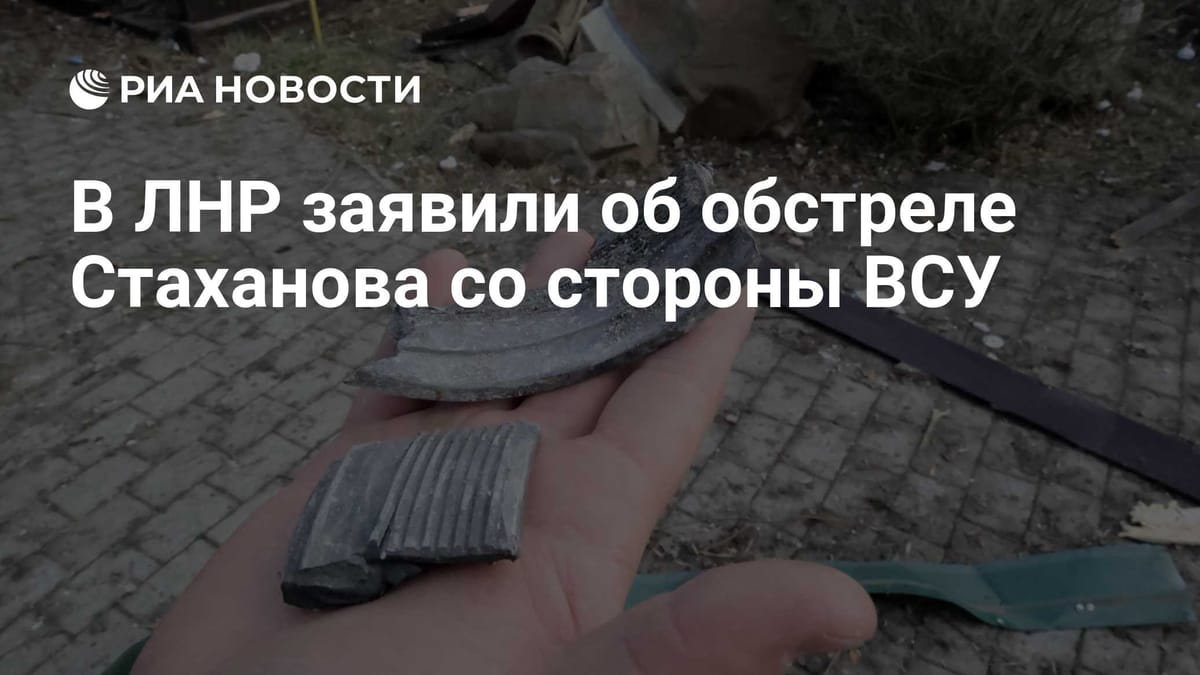 В ЛНР заявили об обстреле Стаханова со стороны ВСУ