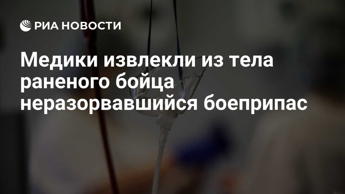 Медики извлекли из тела раненого бойца неразорвавшийся боеприпас