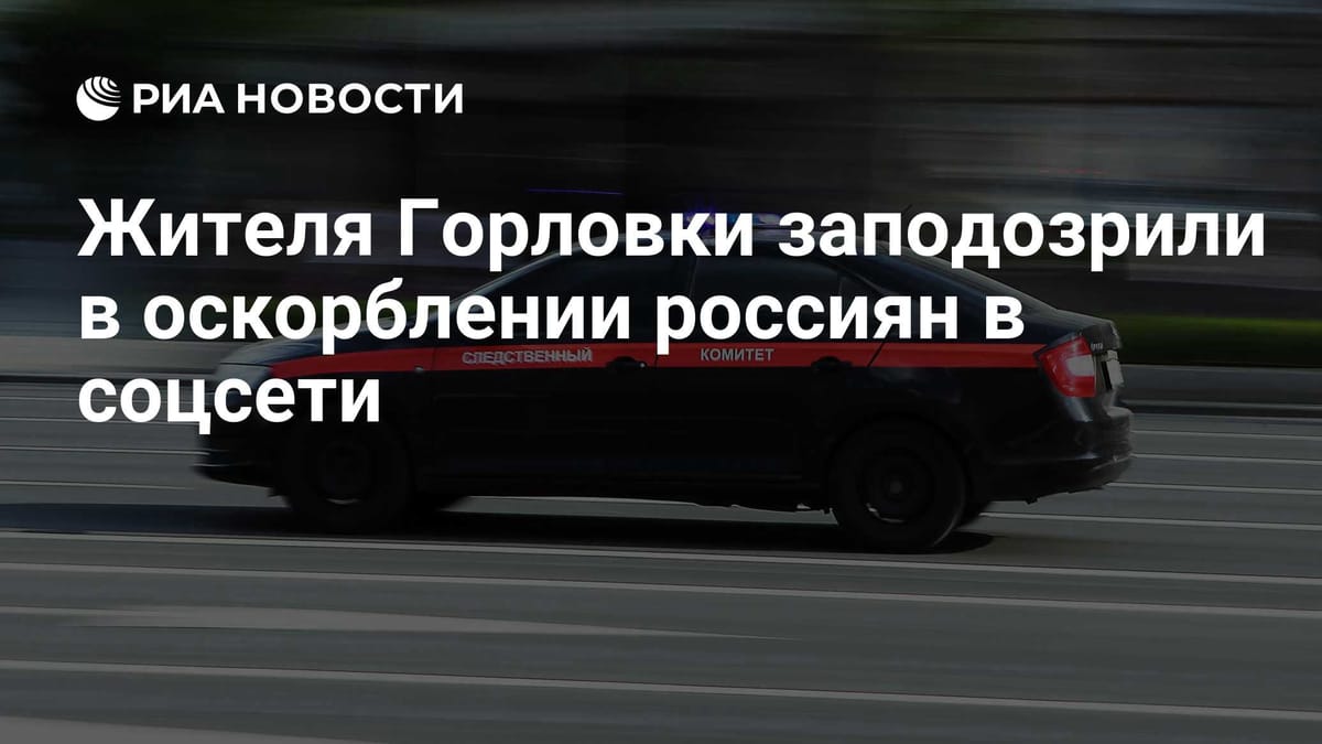 Жителя Горловки заподозрили в оскорблении россиян в соцсети