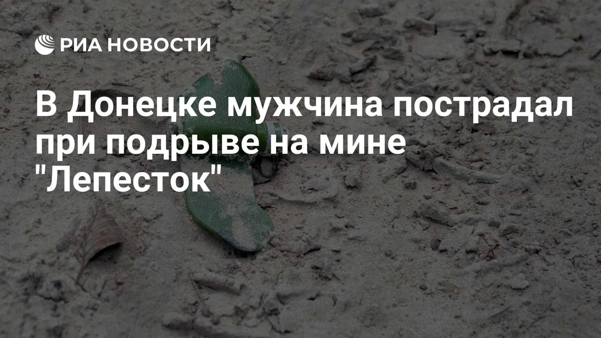 В Донецке мужчина пострадал при подрыве на мине "Лепесток"