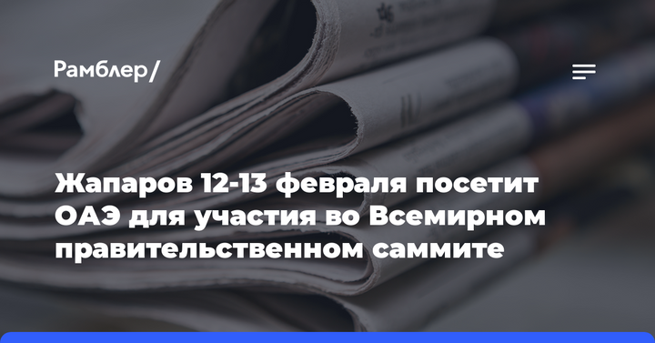 Жапаров 12-13 февраля посетит ОАЭ для участия во Всемирном правительственном саммите