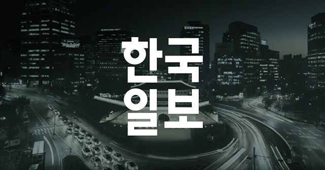 한국일보 : 세상을 보는 균형