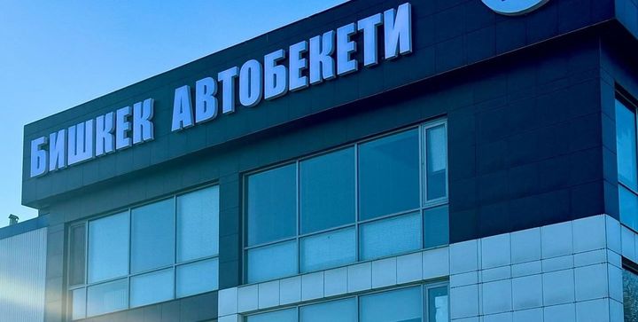 На перенос автовокзалов за пределы Бишкека потребуется $25 млн