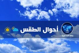 طقس: منخفض جوي تتأثر به مناطق الشمال الغربي من مساء اليوم يصحبه سقوط أمطار متفرقة وتكون جيدة يوم الغد مع احتمال سقوط حبات البرد