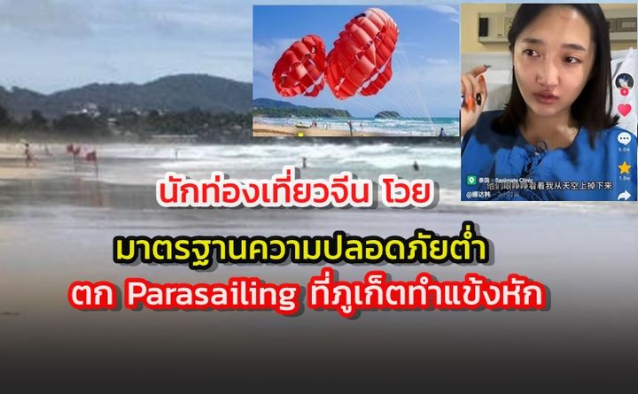 สาวจีนโพสต์ เล่านาทีระทึกตก Parasailing ที่ภูเก็ตทำแข้งหัก ฉะมาตรฐานความปลอดภัยต่ำ กล่าวหาเธอกุเรื่อง