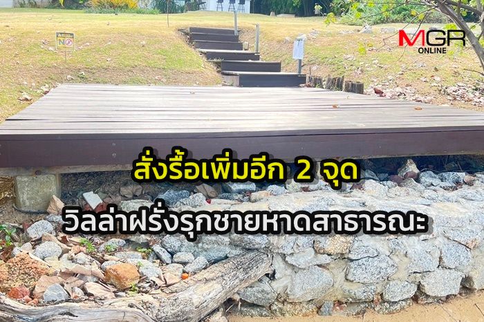 สั่งรื้อ! สิ่งปลูกสร้างวิลล่าหรู "ฝรั่งเตะหมอ" รุกชายหาดสาธารณะ เพิ่มอีก 2 จุด ภายใน 30 วัน