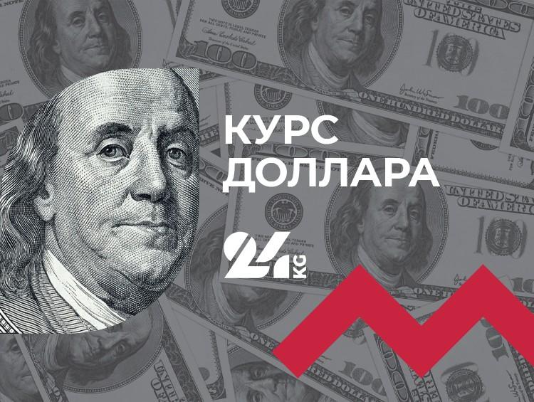 Курс доллара в коммерческих банках Кыргызстана на 2 марта - Новости Кыргызстана