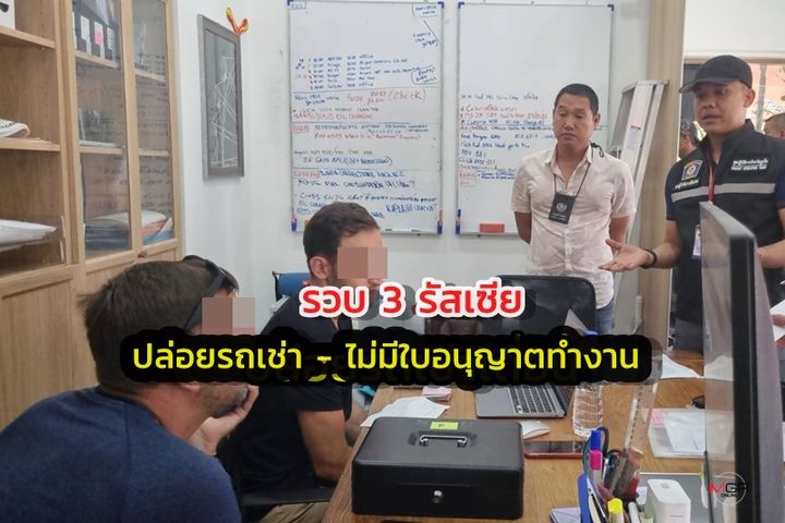 มูมเบอแรง  "ฝรั่งเตะหมอ" ลาม ตร.รวบ 3 รัสเซียปล่อยรถเช่า ทำงานโดยไม่ได้รับอนุญาต