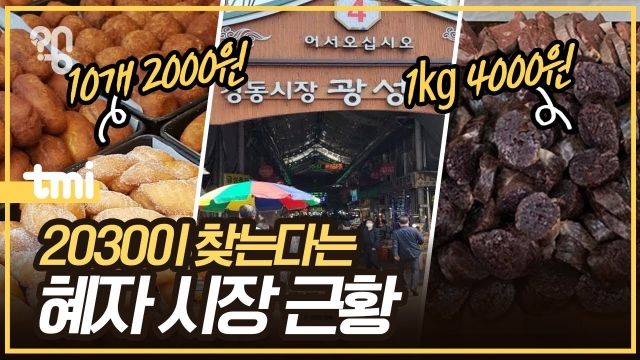 [왱]'최고 가성비' 경동시장은 왜 다른 시장보다 물가가 쌀까?(영상)