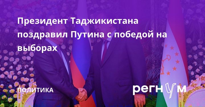 Президент Таджикистана поздравил Путина с победой на выборах