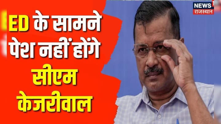 Delhi Liquor Policy Case: ED के सामने पेश नहीं होंगे CM Arvind Kejriwal | Delhi Jal Board case | AAP