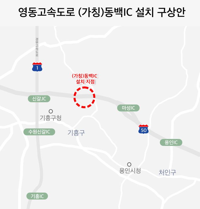 영동고속도로 동백IC 건설사업, 용인시 투자심사위 통과