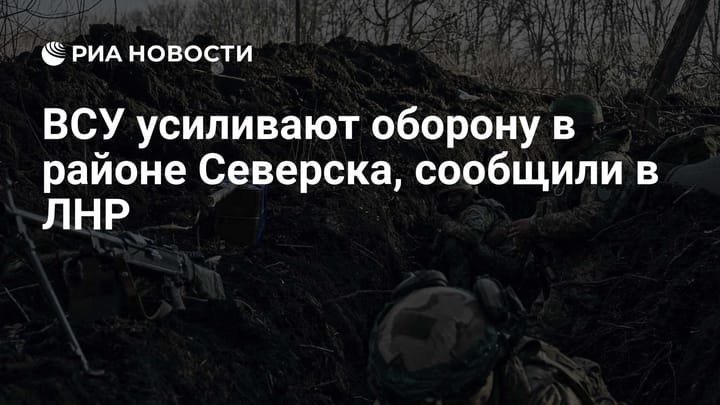 ВСУ усиливают оборону в районе Северска, сообщили в ЛНР