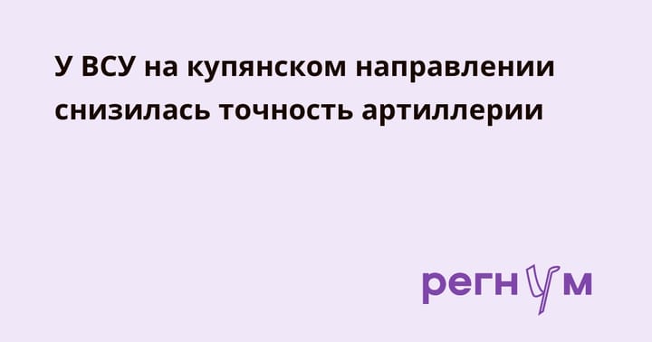 У ВСУ на купянском направлении снизилась точность артиллерии