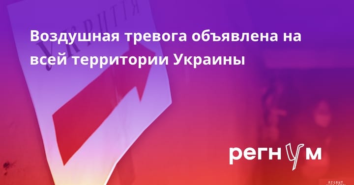 Воздушная тревога объявлена на всей территории Украины