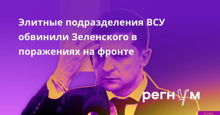 Элитные подразделения ВСУ обвинили Зеленского в поражениях на фронте