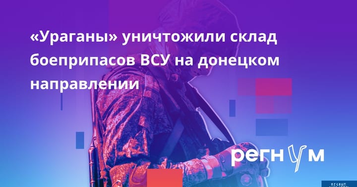 "Ураганы" уничтожили склад боеприпасов ВСУ на донецком направлении