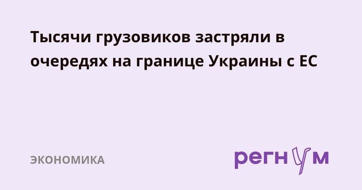 Тысячи грузовиков застряли в очередях на границе Украины с ЕС