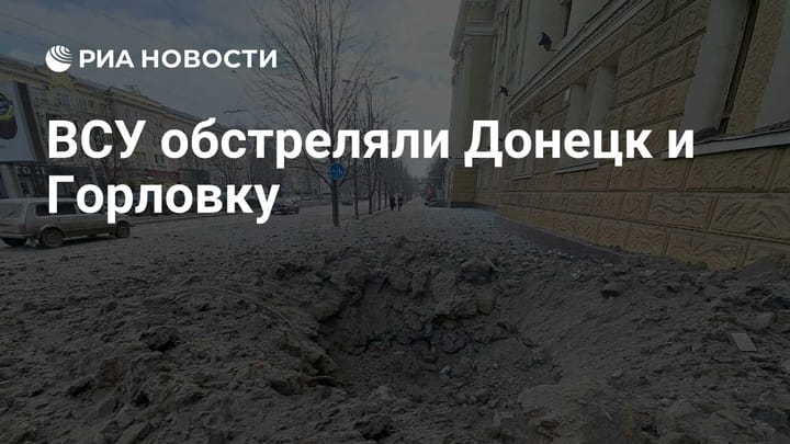 ВСУ обстреляли Донецк и Горловку