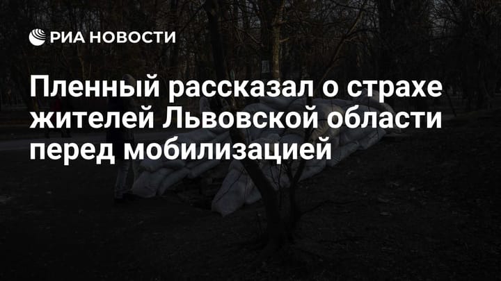 Пленный рассказал о страхе жителей Львовской области перед мобилизацией