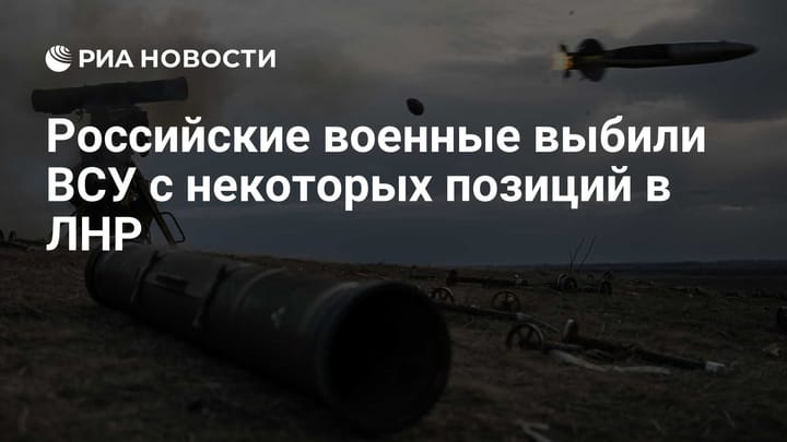 Российские военные выбили ВСУ с некоторых позиций в ЛНР