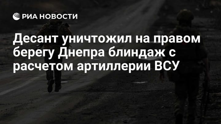 Десант уничтожил на правом берегу Днепра блиндаж с расчетом артиллерии ВСУ