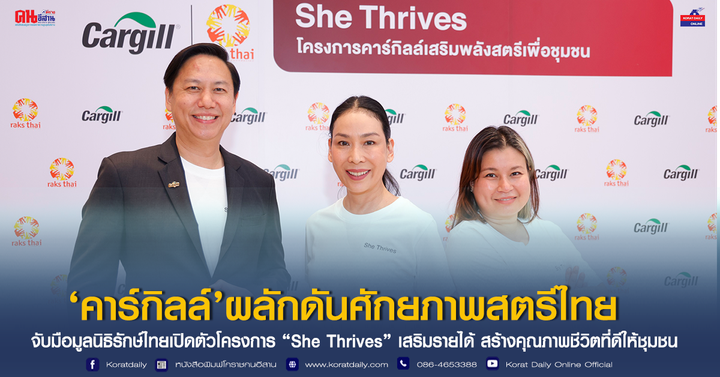 'คาร์กิลล์'ผลักดันศักยภาพสตรีไทย จับมือมูลนิธิรักษ์ไทยเปิดตัวโครงการ "She Thrives" เสริมรายได้ สร้างคุณภาพชีวิตที่ดีให้ชุมชน