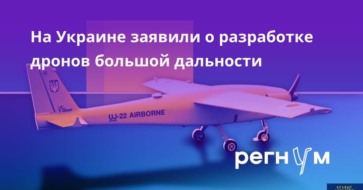 На Украине заявили о разработке дронов большой дальности