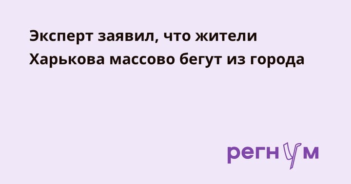 Эксперт заявил, что жители Харькова массово бегут из города