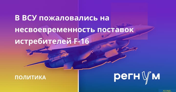 В ВСУ пожаловались на несвоевременность поставок истребителей F-16