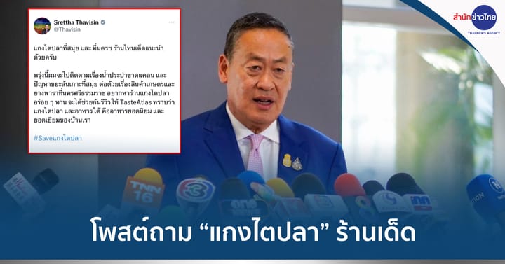 นายกฯ โพสต์โชเชียลถามหา "แกงไตปลา" ร้านไหนเด็ด ก่อนลงพื้นที่สุราษฎร์ฯ