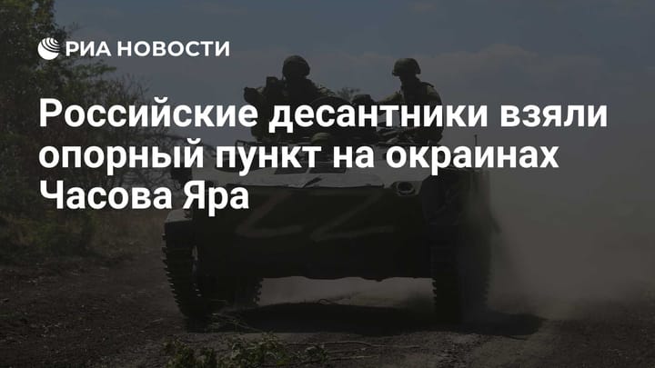 Российские десантники взяли опорный пункт на окраинах Часова Яра