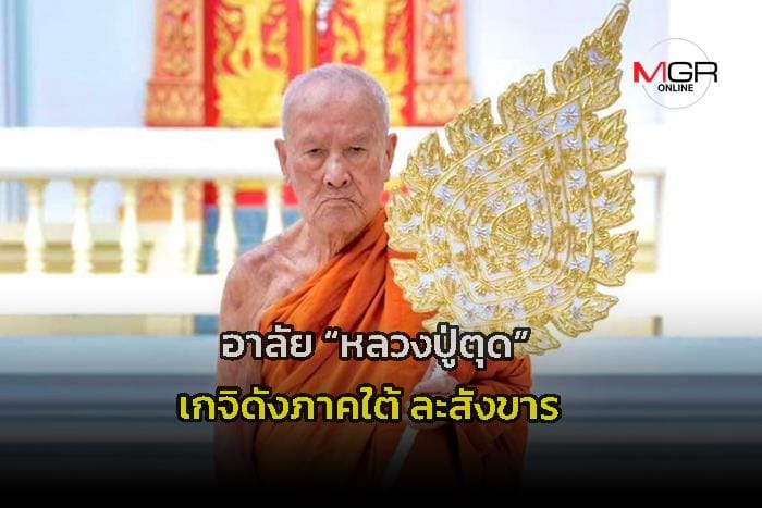 อาลัย "หลงปู่ตุด" เกจิดังภาคใต้ ละสังขาร