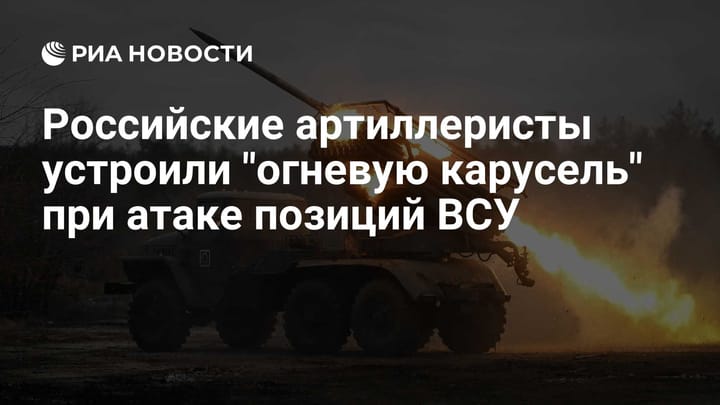 Российские артиллеристы устроили "огневую карусель" при атаке позиций ВСУ