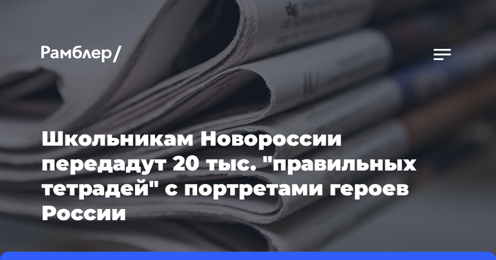 Школьникам Новороссии передадут 20 тыс. "правильных тетрадей" с портретами героев России