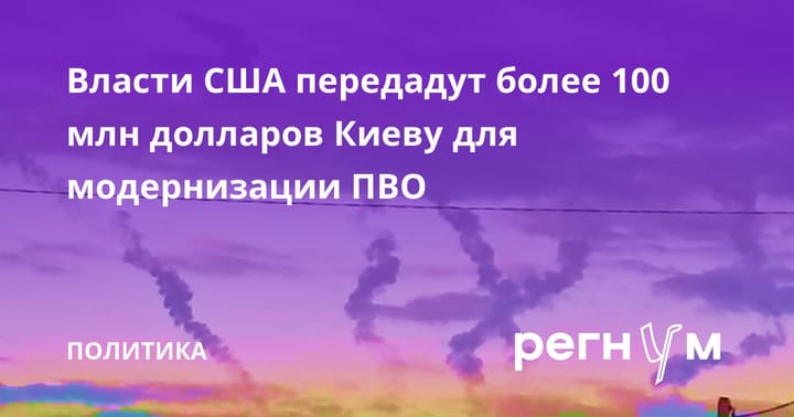 Власти США передадут более 100 млн долларов Киеву для модернизации ПВО