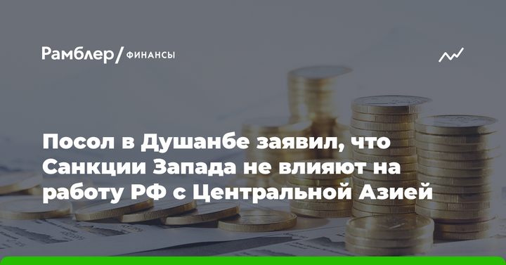 Посол в Душанбе заявил, что Санкции Запада не влияют на работу РФ с Центральной Азией