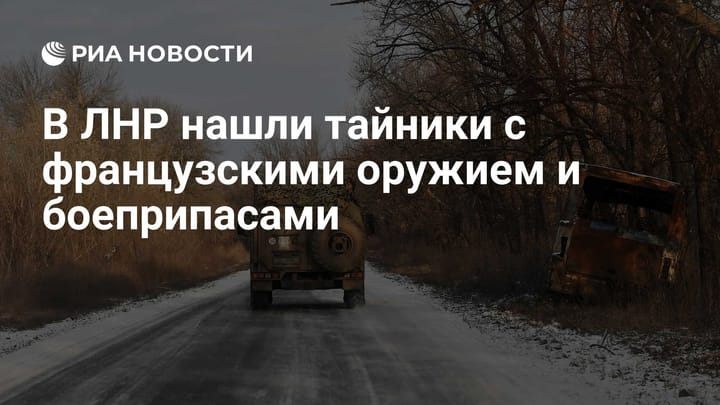 В ЛНР нашли тайники с французскими оружием и боеприпасами