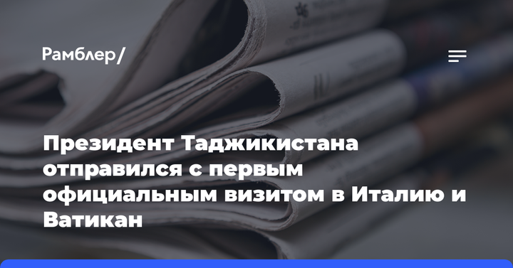 Президент Таджикистана отправился с первым официальным визитом в Италию и Ватикан