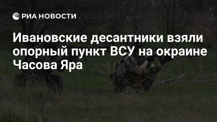 Ивановские десантники взяли опорный пункт ВСУ на окраине Часова Яра