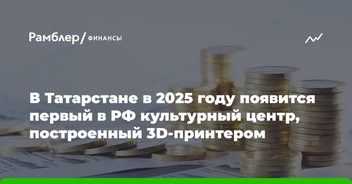 В Татарстане в 2025 году появится первый в РФ культурный центр, построенный 3D-принтером