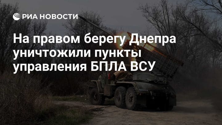 На правом берегу Днепра уничтожили пункты управления БПЛА ВСУ