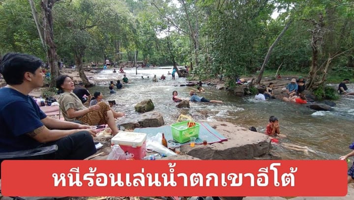 อุณหภูมิทะลุ 40 องศา ทำชาวบ้านปราจีนบุรีแห่หนีร้อนเล่นน้ำตกเขาอีโต้