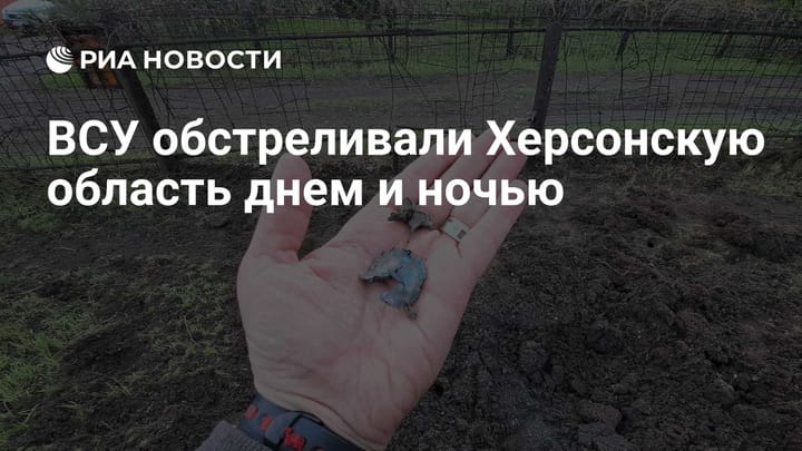 ВСУ обстреливали Херсонскую область днем и ночью